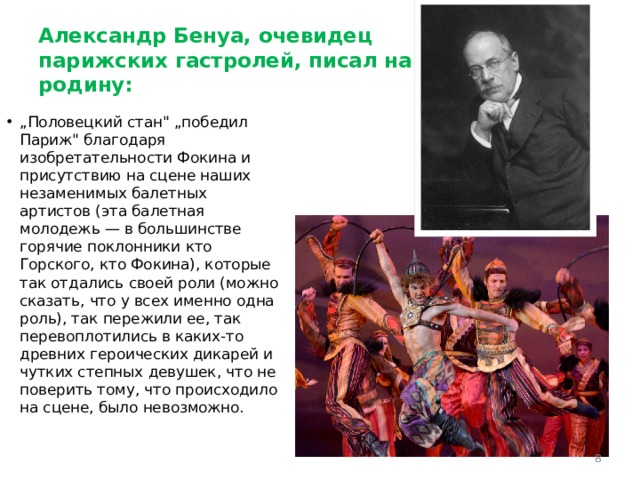 Александр Бенуа, очевидец парижских гастролей, писал на родину: „ Половецкий стан