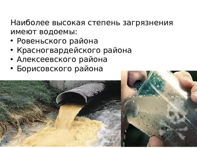 Наиболее высокая степень загрязнения имеют водоемы: Ровеньского района Красногвардейского района Алексеевского района Борисовского района 