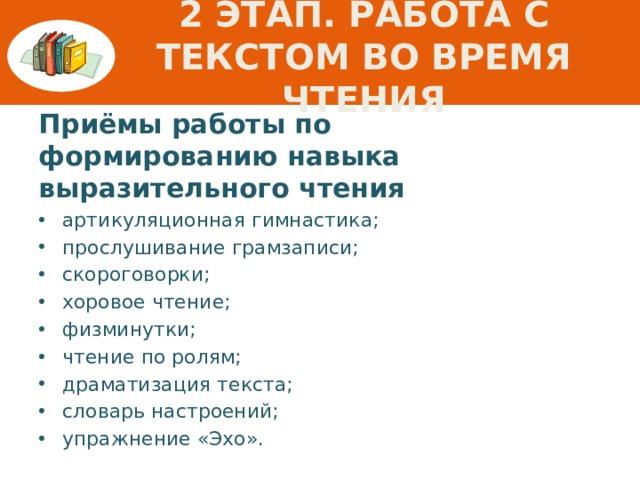 2 этап. Работа с текстом во время чтения Приёмы работы по формированию навыка выразительного чтения