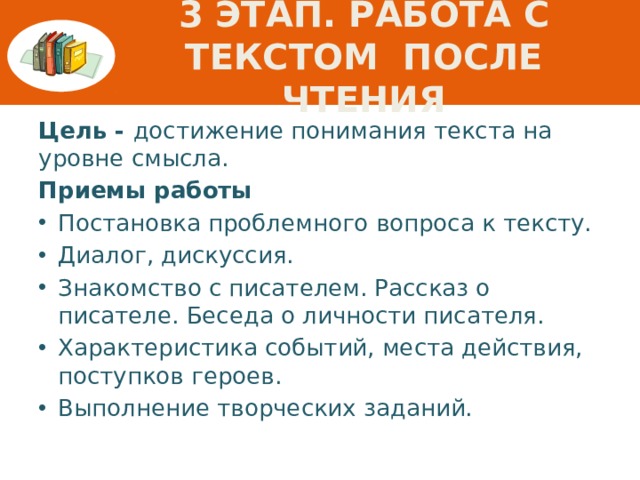 3 этап. Работа с текстом после чтения Цель - достижение понимания текста на уровне смысла. Приемы работы