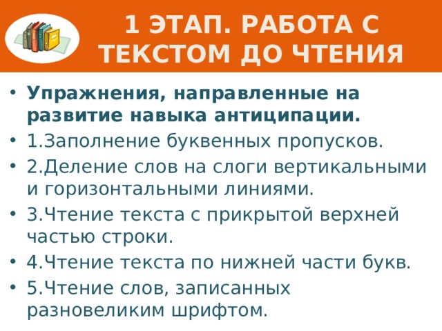 1 этап. Работа с текстом до чтения