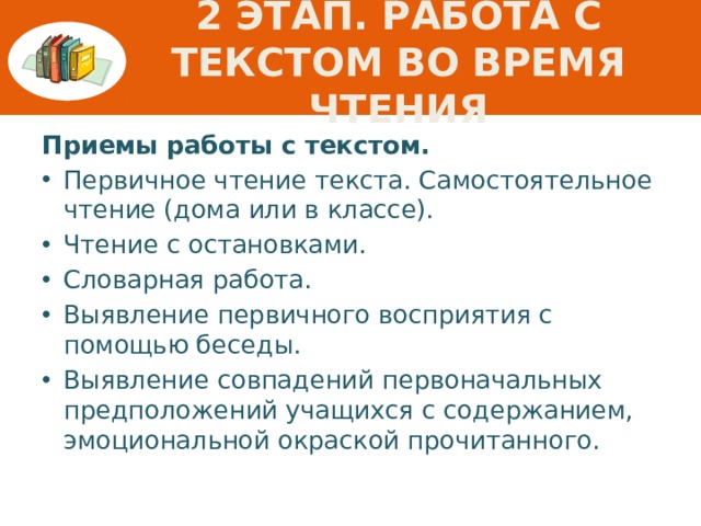 2 этап. Работа с текстом во время чтения Приемы  работы с текстом.