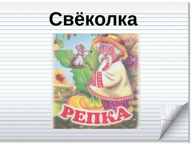 Свёколка