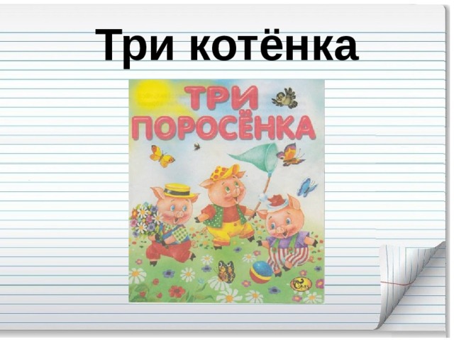 Три котёнка