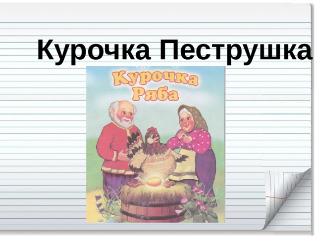 Курочка Пеструшка
