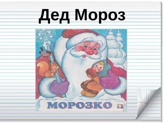 Дед Мороз
