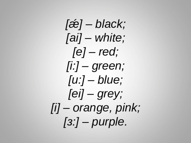 [ǽ] – black;  [ai] – white;  [e] – red;  [i:] – green;  [u:] – blue;  [ei] – grey;  [i] – orange, pink;  [ з :] – purple.   