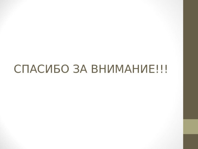 СПАСИБО ЗА ВНИМАНИЕ!!! 