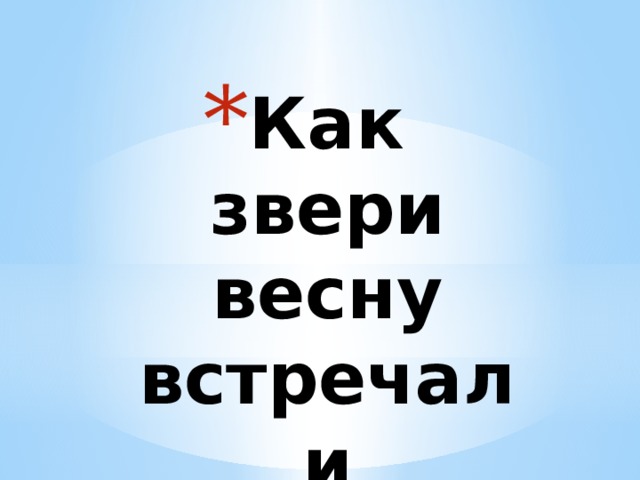Как звери весну встречали    