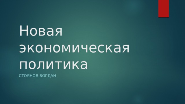 Новая экономическая политика СТОЯНОВ БОГДАН 