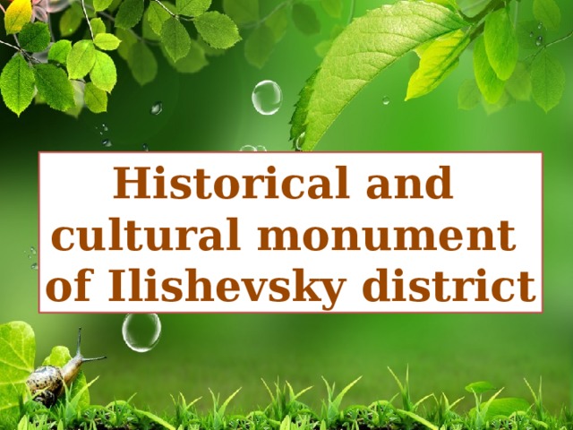 Historical and cultural monument of Ilishevsky district 
