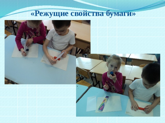 «Режущие свойства бумаги» 