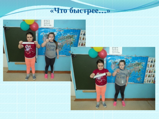 «Что быстрее…» 