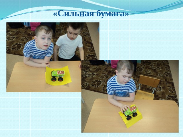 «Сильная бумага» 