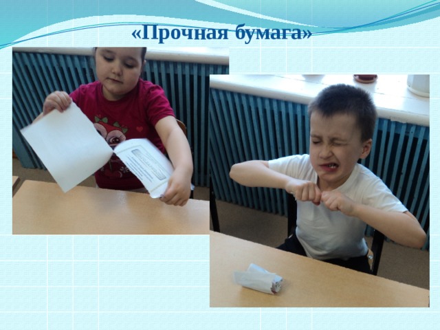 «Прочная бумага» 