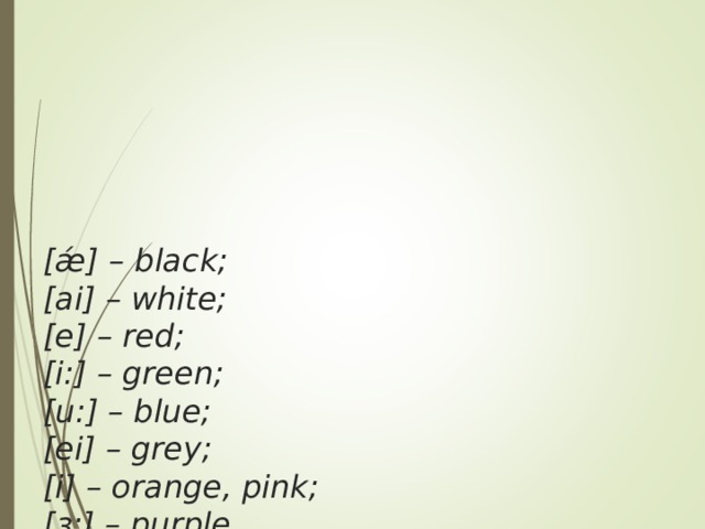 [ǽ] – black;  [ai] – white;  [e] – red;  [i:] – green;  [u:] – blue;  [ei] – grey;  [i] – orange, pink;  [ з :] – purple.   