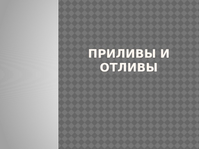 Приливы и отливы 