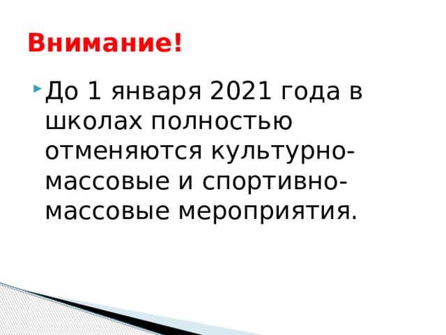 Внимание! До 1 января 2021 года в школах полностью отменяются культурно-массовые и спортивно-массовые мероприятия. 