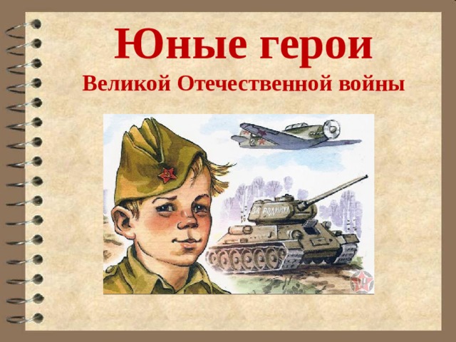 Юные герои Великой Отечественной войны  