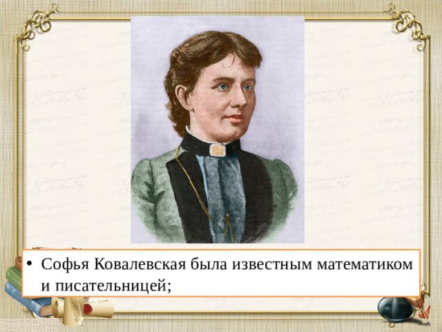 Софья Ковалевская была известным математиком и писательницей;