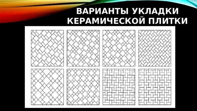 Варианты укладки керамической плитки 