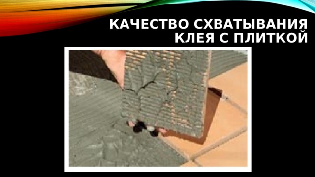 Качество схватывания клея с плиткой 