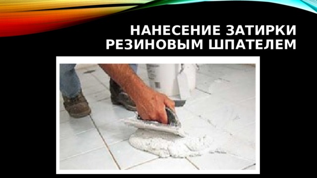 Нанесение затирки резиновым шпателем 