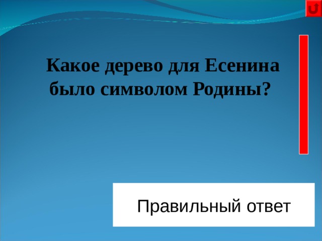 Какое дерево для Есенина было символом Родины?  Правильный ответ Берёза 