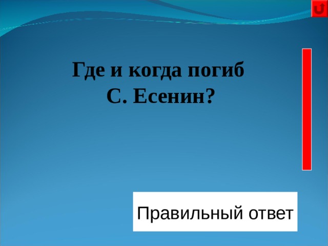   Где и когда погиб С. Есенин? 27 декабря 1925 года в Ленинграде в гостинице «Англетер» Правильный ответ 