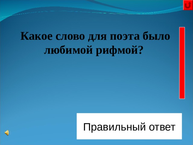 Какое слово для поэта было любимой рифмой?      Правильный ответ Русь 