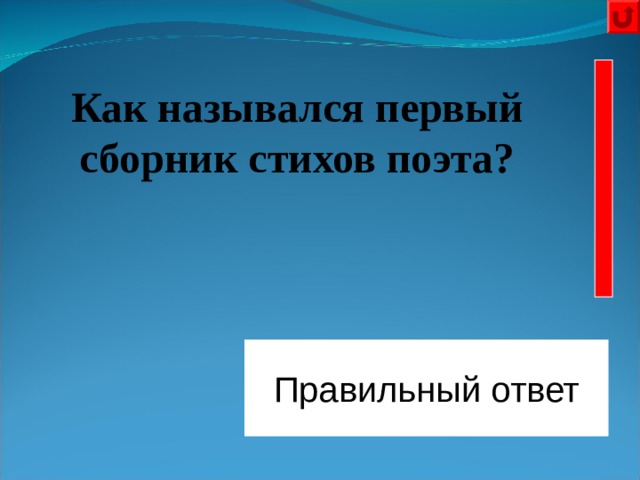   Как назывался первый сборник стихов поэта? Правильный ответ «Радуница» 