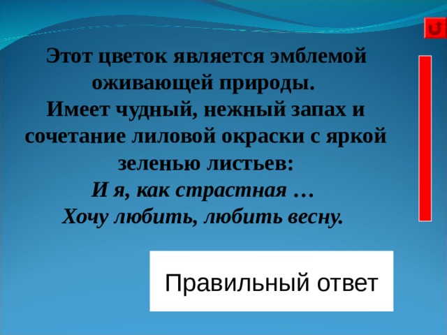 Этот цветок является эмблемой оживающей природы. Имеет чудный, нежный запах и сочетание лиловой окраски с яркой зеленью листьев: И я, как страстная …  Хочу любить, любить весну.     Правильный ответ Фиалка Фиалка 3 