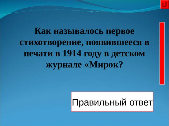  Как называлось первое стихотворение, появившееся в печати в 1914 году в детском журнале «Мирок? Правильный ответ «Берёза» 