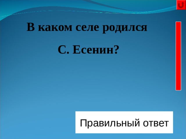  В каком селе родился С. Есенин? Правильный ответ Константиново 