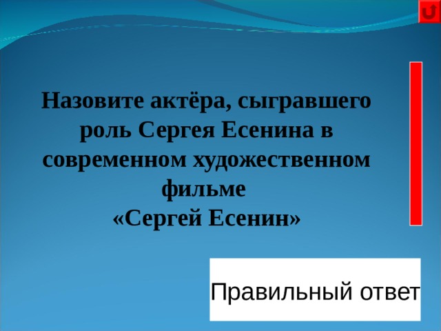  Назовите актёра, сыгравшего роль Сергея Есенина в современном художественном фильме «Сергей Есенин» Правильный ответ Сергей Безруков 