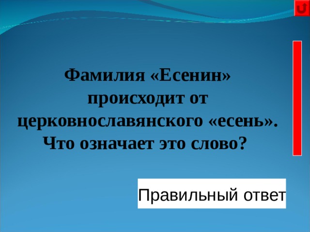 Фамилия «Есенин» происходит от церковнославянского «есень». Что означает это слово? Правильный ответ Ясень - дерево 