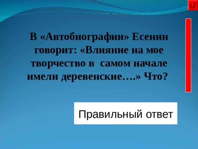 В «Автобиографии» Есенин говорит: «Влияние на мое творчество в самом начале имели деревенские….» Что? Правильный ответ Частушки 