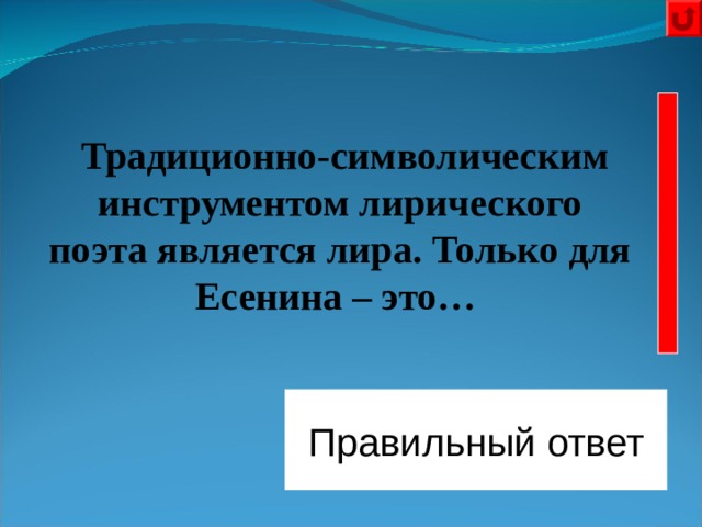  Традиционно-символическим инструментом лирического поэта является лира. Только для Есенина – это…  Правильный ответ Гармошка, тальянка 