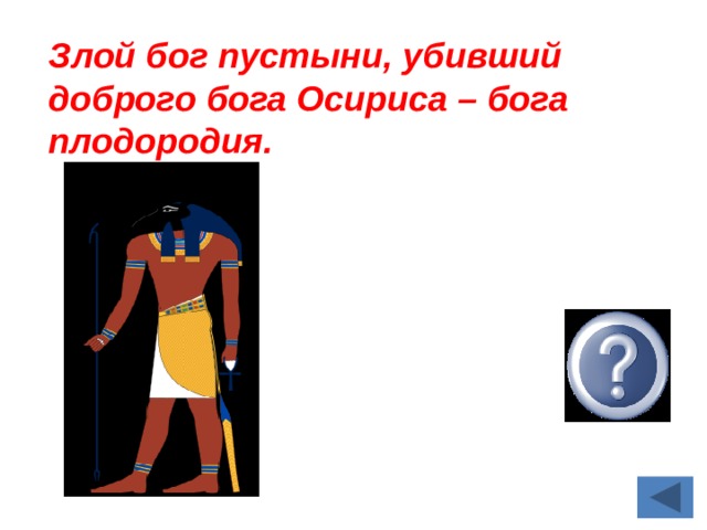 Бог плодородия у арабов 5 букв сканворд