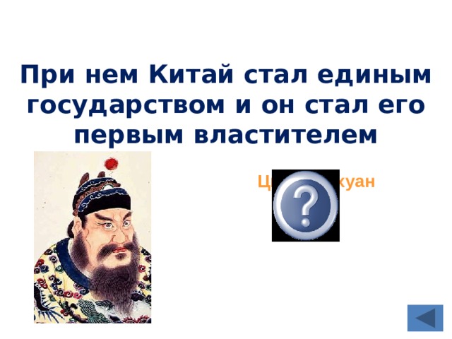 Китай стал единым государством в. Китай стал единым государством. Когда Китай стал единым государством. Прикол Китай стал единым государством.