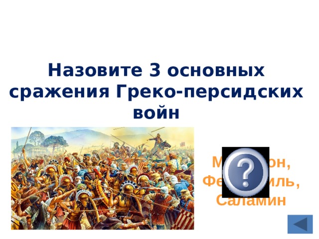 Расположите в хронологическом порядке сражения греко персидских. Сражения греко-персидских войн. Основные сражения греко-персидских войн. Важнейшие сражения греко-персидских войн таблица 5 класс. Заполните таблицу о важнейших сражениях греко-персидских войн.