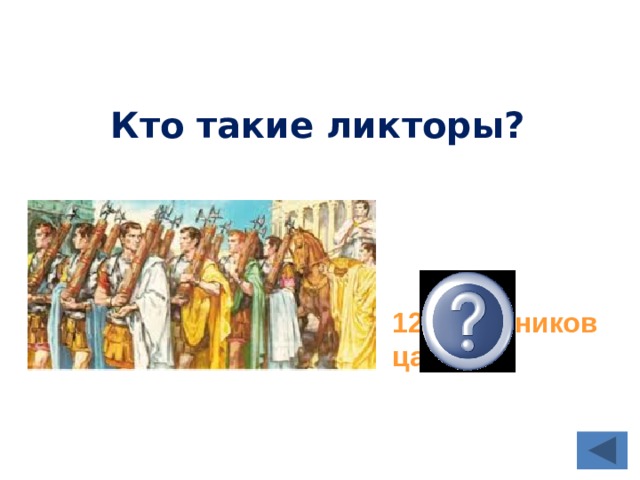 Кто такие ликторы? 12 стражников царя 