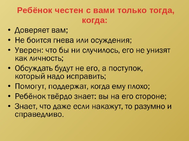 Ребёнок честен с вами только тогда, когда: 