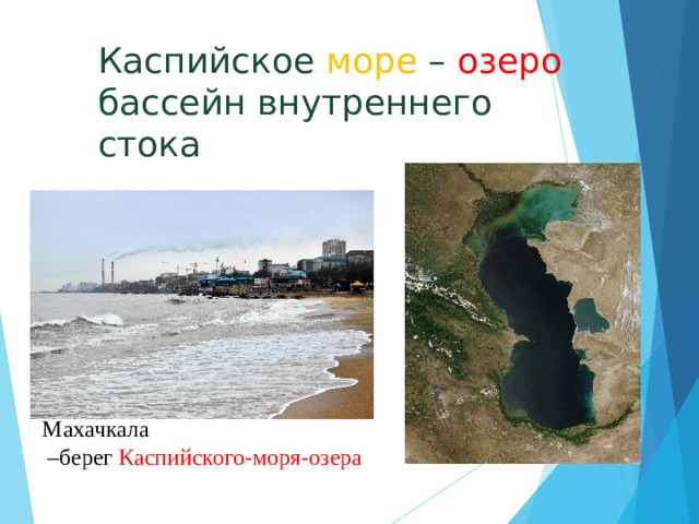 Каспийское море – озеро бассейн внутреннего стока Махачкала – берег Каспийского-моря-озера 