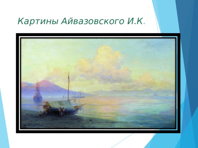 Картины Айвазовского И.К . 
