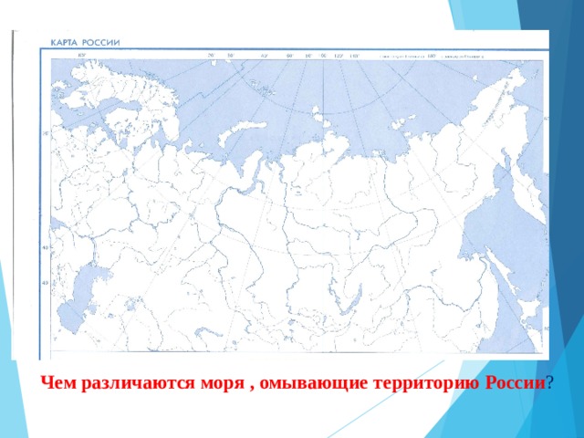 Чем различаются моря , омывающие территорию России ? 