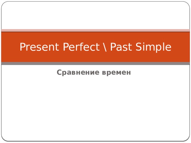 Present Perfect \ Past Simple Сравнение времен 