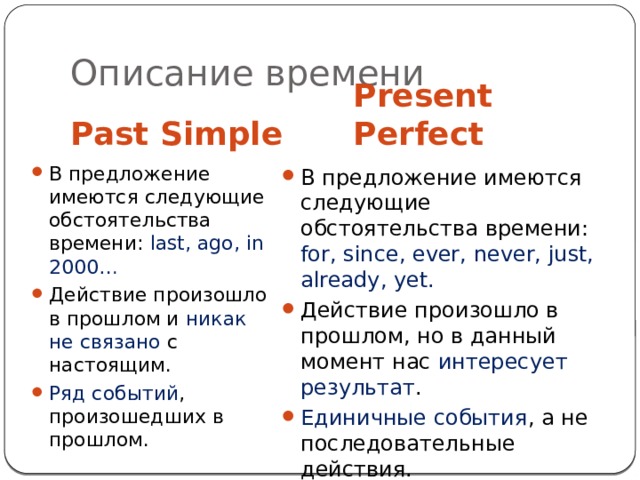 Как отличить past simple от present perfect. Как отличить past simple от present perfect
