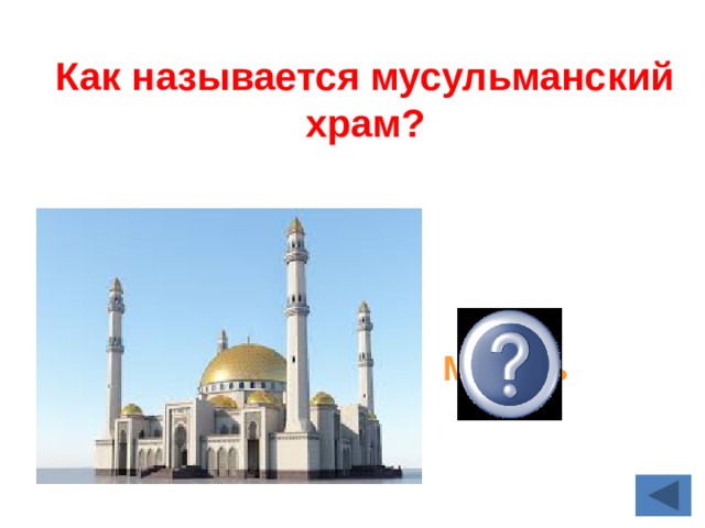 Как называется мусульманский храм? Мечеть 