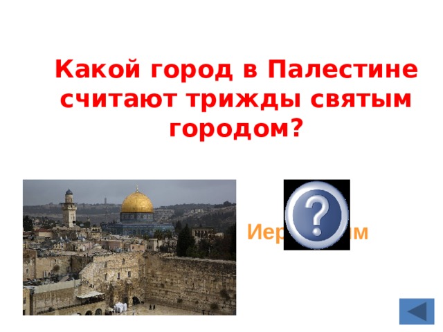 Какой город в Палестине считают трижды святым городом? Иерусалим 